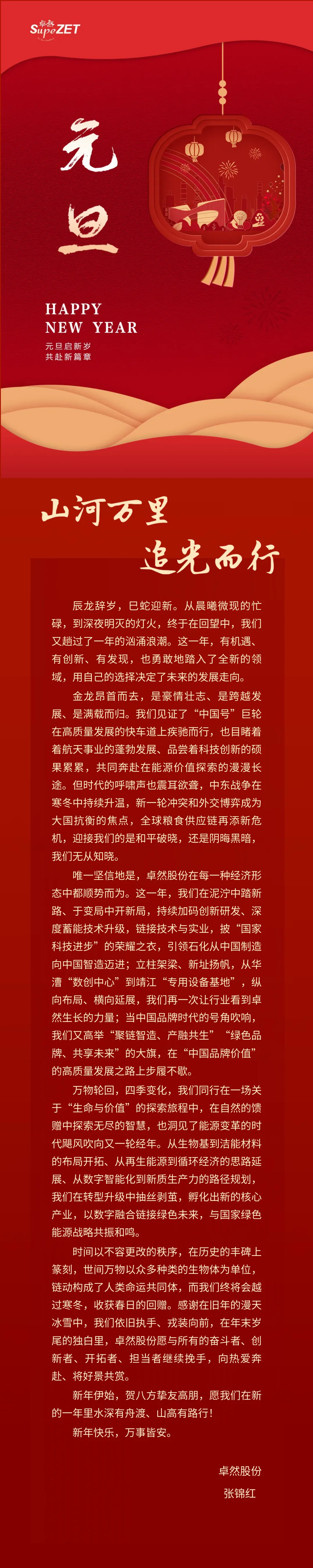 山河万里 追光而行 | 人生就是博股份董事长新年致辞